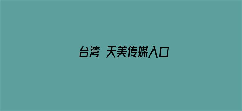 >台湾 天美传媒入口横幅海报图